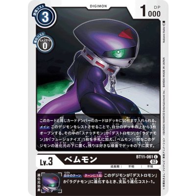 画像1: (02)ベムモン【C】{BT11-061}《黒》