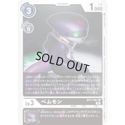 画像1: 〔状態A-〕(02)ベムモン【C】{BT11-061}《黒》