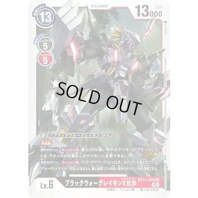 画像1: (02)ブラックウォーグレイモンX抗体【SR】{BT11-074}《多》