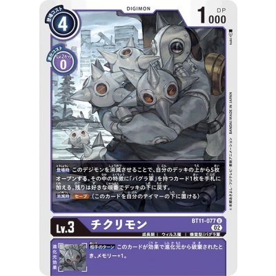 画像1: (02)チクリモン【U】{BT11-077}《紫》