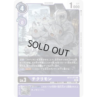 画像1: (02)チクリモン【U】{BT11-077}《紫》