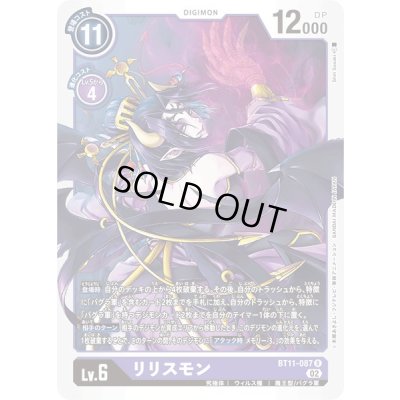 画像1: 〔状態A-〕(02)リリスモン【R】{BT11-087}《紫》