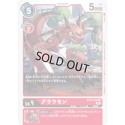 画像1: (02)グラウモン【C】{BT12-010}《赤》