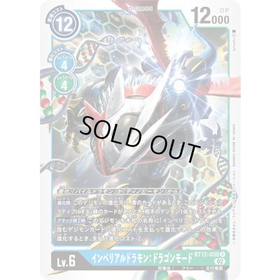 画像1: 〔状態A-〕(02)インペリアルドラモン:ドラゴンモード【R】{BT12-030}《多》