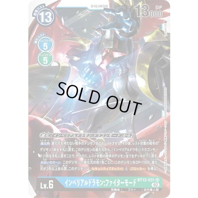 画像1: 〔状態B〕(02)インペリアルドラモン:ファイターモード【SR】{BT12-031}《多》