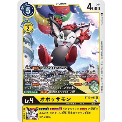 画像1: (02)オポッサモン【U】{BT12-037}《黄》