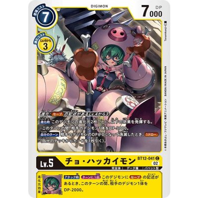 画像1: (02)チョ・ハッカイモン【C】{BT12-041}《黄》