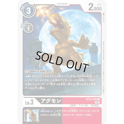 画像1: 〔状態A-〕(02)アグモン【C】{BT12-059}《多》