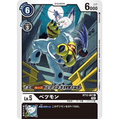 画像1: (02)ベツモン【C】{BT12-067}《黒》