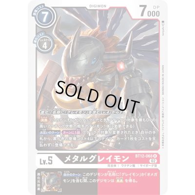 画像1: 〔状態A-〕(02)メタルグレイモン【R】{BT12-068}《多》