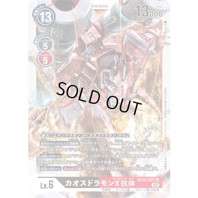 画像1: 〔状態B〕(02)カオスドラモンX抗体【SR】{BT12-072}《多》