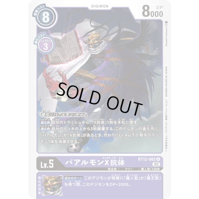 画像1: 〔状態A-〕(02)バアルモンX抗体【R】{BT12-082}《紫》