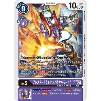 画像1: 〔状態A-〕(02)アレスタードラモン:スペリオルモード【SR】{BT12-083}《紫》