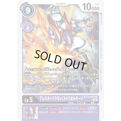 画像1: 〔状態C〕(02)アレスタードラモン:スペリオルモード【SR】{BT12-083}《紫》