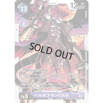 画像1: 〔状態A-〕(02)ベルゼブモンX抗体【SR】{BT12-085}《紫》