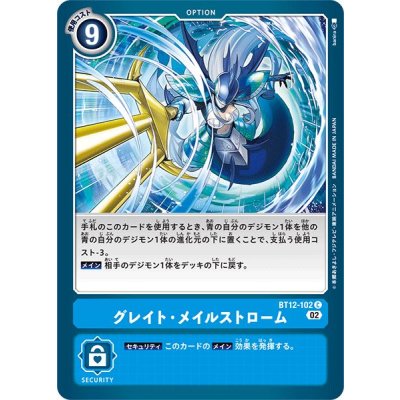 画像1: (02)グレイト・メイルストローム【C】{BT12-102}《青》