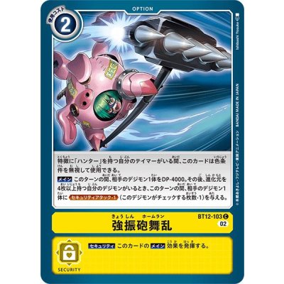 画像1: (02)強振砲舞乱【C】{BT12-103}《黄》