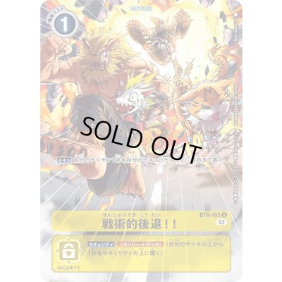 画像1: (02)(illus:ShinSasaki)戦術的後退！！【U】{BT4-105}《黄》