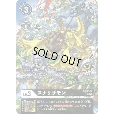 画像1: 〔状態B〕(02)(illus:GOSSAN)スナリザモン【P】{P-033}《黒》