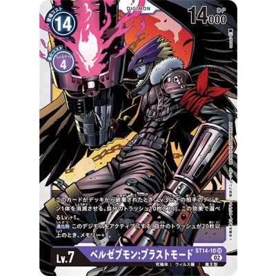 画像1: (02)ベルゼブモン:ブラストモード【SR】{ST14-10}《紫》