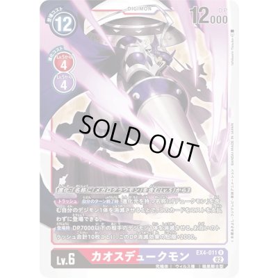 画像1: (02)カオスデュークモン【R】{EX4-011}《多》