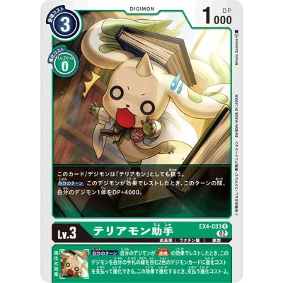 画像1: (02)テリアモン助手【R】{EX4-033}《緑》