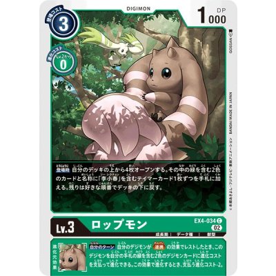 画像1: (02)ロップモン【C】{EX4-034}《緑》