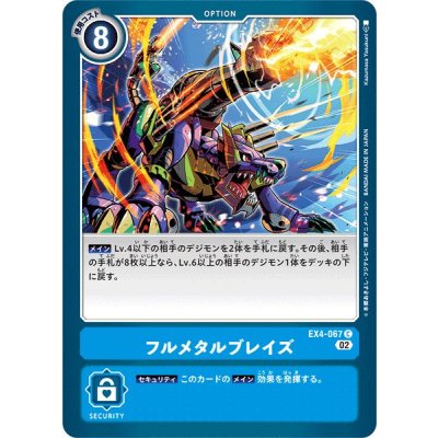 (02)フルメタルブレイズ【C】{EX4-067}《青》