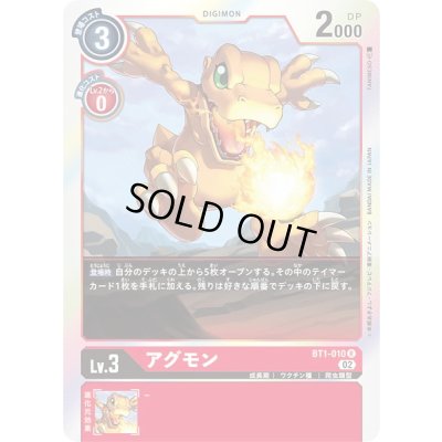 画像1: (02)(RB1収録)アグモン【R】{BT1-010}《赤》