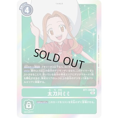 画像1: 〔状態B〕(02)(RB1収録)太刀川ミミ【R】{BT1-089}《緑》