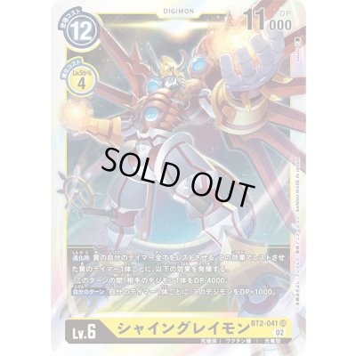 画像1: 〔状態A-〕(02)(RB1収録)シャイングレイモン【SR】{BT2-041}《黄》