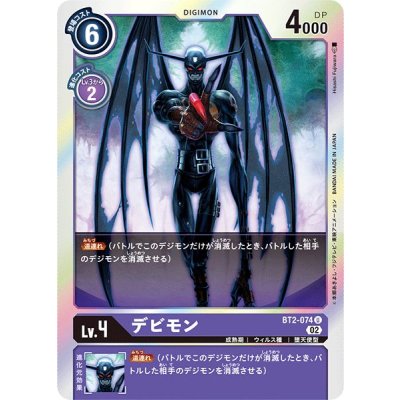 画像1: (02)(RB1収録)デビモン【U】{BT2-074}《紫》