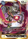 (02)(RB1収録)ブラックウォーグレイモン【SEC】{BT2-112}《黒》