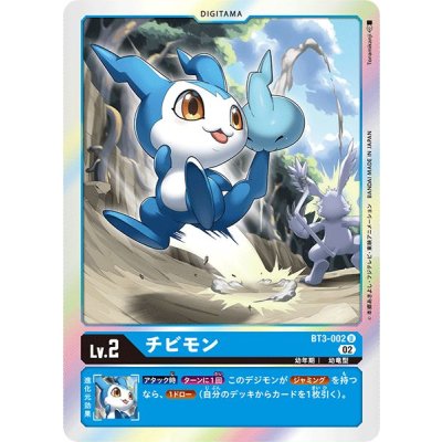 画像1: (02)(RB1収録)チビモン【U】{BT3-002}《青》