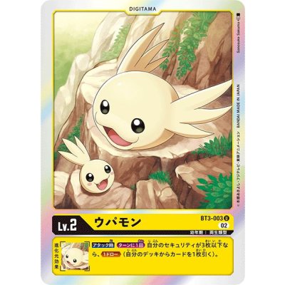 画像1: (02)(RB1収録)ウパモン【U】{BT3-003}《黄》