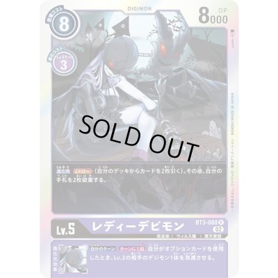 画像1: 〔状態A-〕(02)(RB1収録)レディーデビモン【R】{BT3-088}《紫》