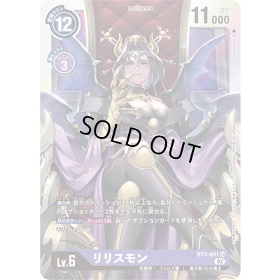 画像1: (02)(RB1収録)リリスモン【SR】{BT3-091}《紫》
