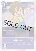 (02)(RB1収録)八神ヒカリ【R】{BT4-097}《紫》