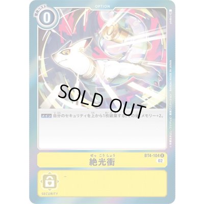 画像1: (02)(RB1収録)絶光衝【R】{BT4-104}《黄》