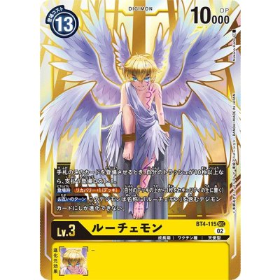 画像1: 〔状態A-〕(02)(RB1収録)ルーチェモン【SEC】{BT4-115}《黄》