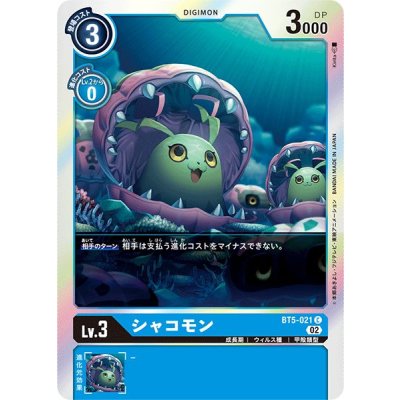 画像1: (02)(RB1収録)シャコモン【C】{BT5-021}《青》