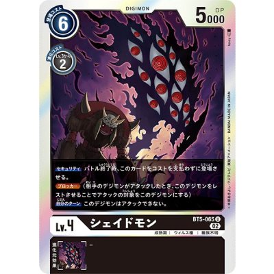 画像1: (02)(RB1収録)シェイドモン【U】{BT5-065}《黒》