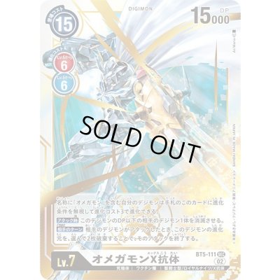 画像1: 〔状態B〕(02)(RB1収録)オメガモンX抗体【SEC】{BT5-111}《白》