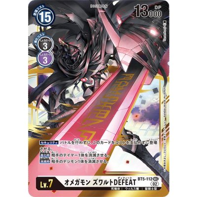 画像1: 〔状態B〕(02)(RB1収録)オメガモンズワルトDEFEAT【SEC】{BT5-112}《白》