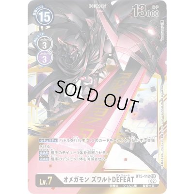 画像1: 〔状態B〕(02)(RB1収録)オメガモンズワルトDEFEAT【SEC】{BT5-112}《白》