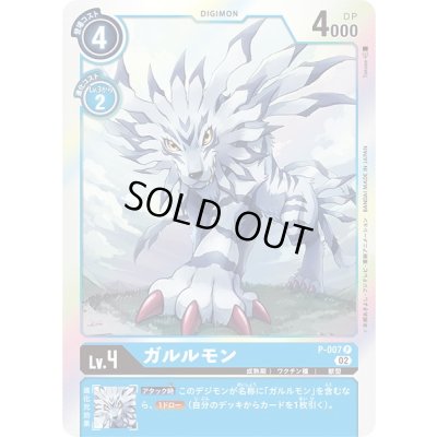 画像1: (02)(RB1収録)ガルルモン【P】{P-007}《青》