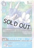 (02)(RB1収録)ブイドラモンゼロ【P】{P-011}《青》