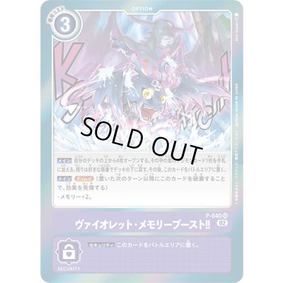 画像1: 〔状態B〕(02)(RB1収録)ヴァイオレット・メモリーブースト!!【SR】{P-040}《紫》