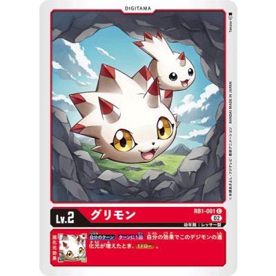 画像1: (02)グリモン【C】{RB1-001}《赤》