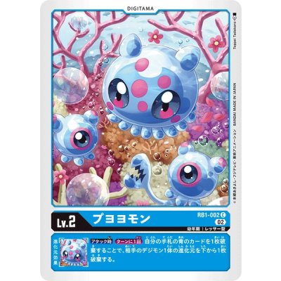 画像1: (02)プヨヨモン【C】{RB1-002}《青》